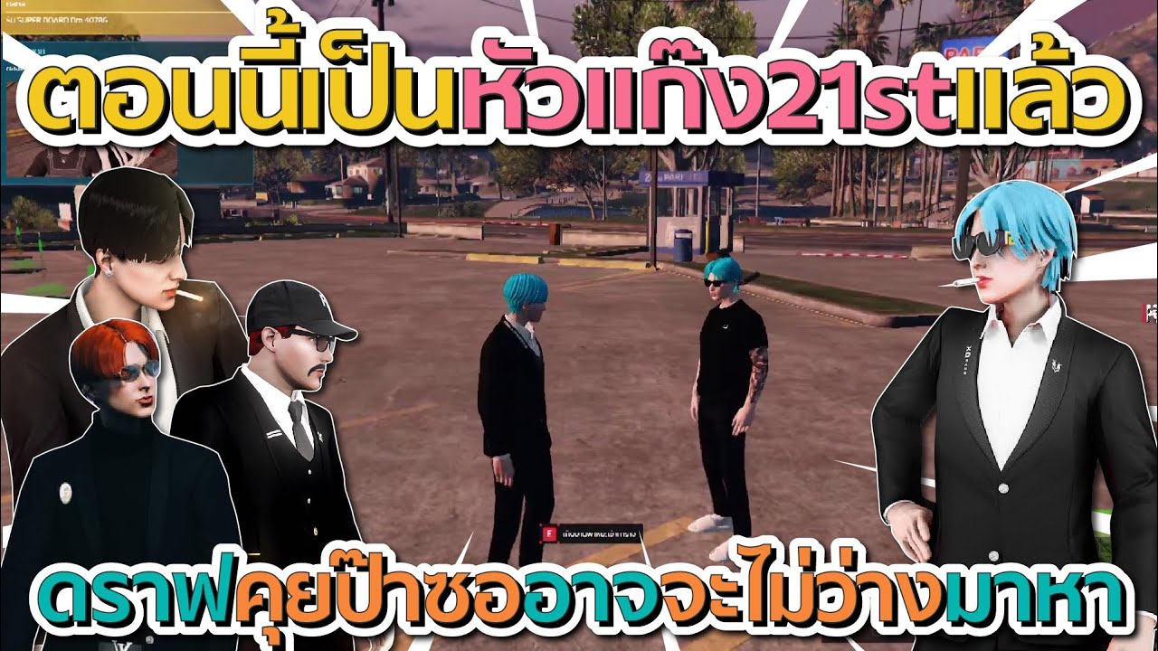 ดราฟคุยกับป๊าลีซอตอนนี้เป็นหัวแก๊ง 21st แล้ว อาจจะไม่ค่อยได้เข้ามาหา | GTA V FiveM
